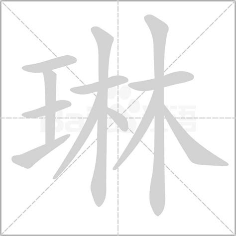 琳字的意思|琳